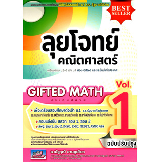c111 ลุยโจทย์คณิตศาสตร์ GIFTED MATH ประถมปลาย เล่ม 1 :เตรียมสอบ ป.5-6 เข้า ม.1 ห้อง GIFTED 9786164000971