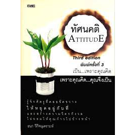 ทัศนคติ-หนังสือสภาพ80-จำหน่ายโดย-ผศ-สุชาติ-สุภาพ