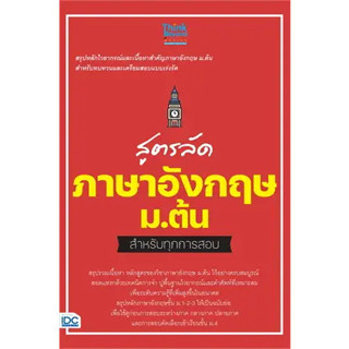 หนังสือสูตรลัด ภาษาอังกฤษ ม.ต้น สำหรับทุกการสอบ ผู้เขียน: คณาจารย์ Think Beyond Genius  สำนักพิมพ์: ธิงค์บียอนด์/Think B