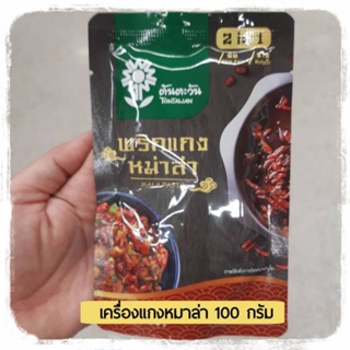 พริกแกงหมาล่า  100 กรัม พริกหมาล่า หมาล่า เครื่องแกงจีน หมาล่าเผ็ด Mala Paste 100g.