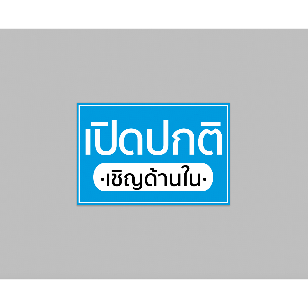 ป้ายไวนิล-เปิดปกติ-เชิญด้านใน-มีขนาดให้เลือก-สีสวย-ทนแดด-ทนฝน-เจาะตาไก่ฟรี