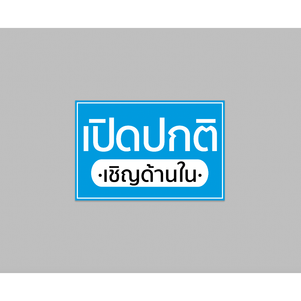 ป้ายไวนิล-เปิดปกติ-เชิญด้านใน-มีขนาดให้เลือก-สีสวย-ทนแดด-ทนฝน-เจาะตาไก่ฟรี