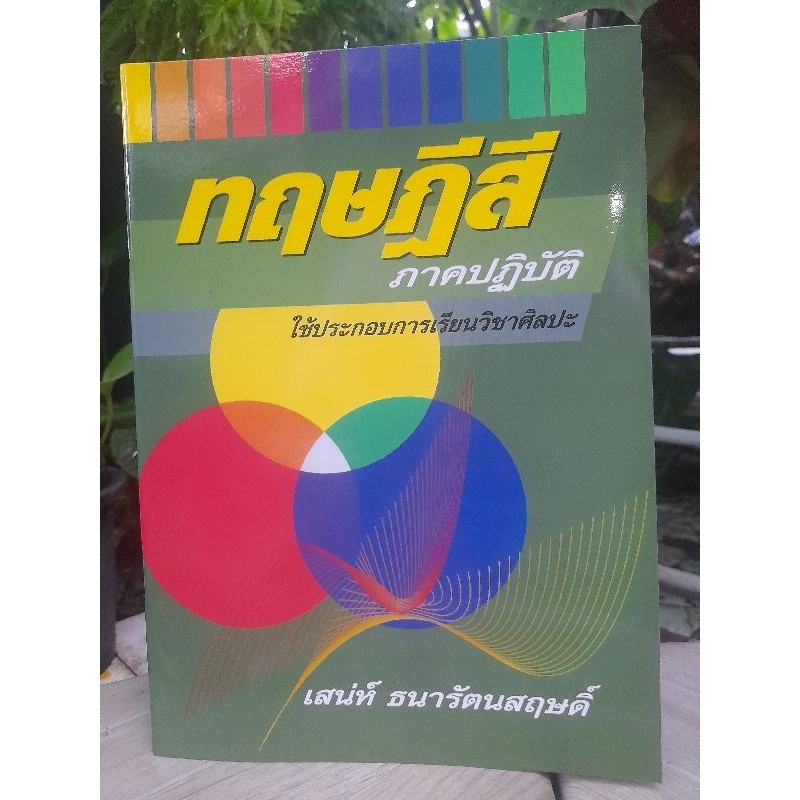 ทฤษฎีสี-ภาคปฏิบัติ-โดย-อาจารย์เสน่ห์-ธนารัตน์สฤษดิ์-ใช้ประกอบการเรียนวิชาศิลปะ