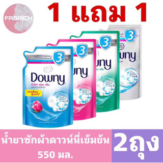 น้ำยาซักผ้าดาวน์นี่ ขนาด 550 มล X 2 ถุง