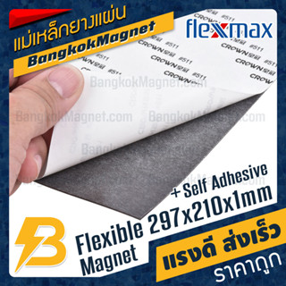 แม่เหล็กยางสติกเกอร์ A4 ขนาด 297mm x 210mm x 1mm กาว Crown #511 แผ่นแม่เหล็กติดตู้เย็น FlexMax BK2867