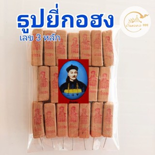 ธูปยี่กอฮงธูป ตัวเลข 3 หลัก