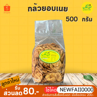 กล้วยอบเนย  500กรัม ✨สูตรเจ อิสลามทานได้🍃กล้วยกรอบ อร่อย💥ไม่หวานโดด ไม่ใส่สารกันเสีย🌱Banana chips