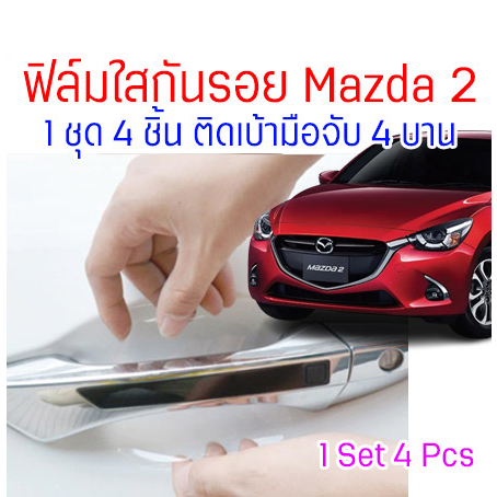 ฟิล์มใสกันรอย-เบ้ามือจับประตู-mazda-2-2017-2022-ตรงรุ่น-กันรอยขนแมว-รอยเล็บ-มีทั้ง-tpu-usa-และ-tph