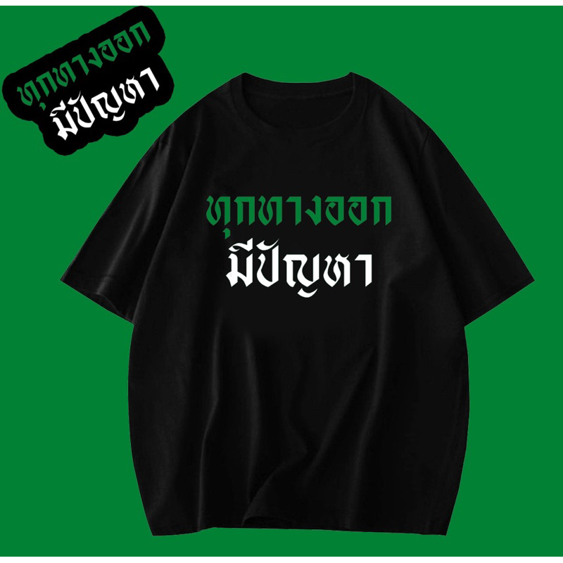 เสื้อยืด-ลาย-ทุกทางออก-มีปัญหา-พร้อมส่ง