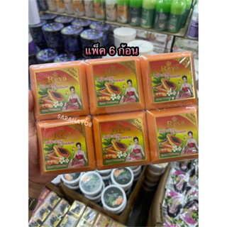 Reya Papaya &amp; Carrot Extra Whitening Soap สบู่มะละกอ &amp; แครอท 153g.x6ก้อน