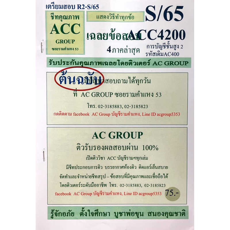 ชีทเฉลยข้อสอบ-acc4200-การบัญชีชั้นสูง-2