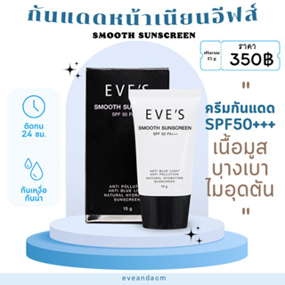 กันแดดอีฟส์SMOOTH SUNSCREEN SPF50 PA+++