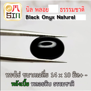 💎❤️A191  14 x 10 มิล+- ไข่ หลังเบี้ย พลอย นิล ก้นแบน Onyx Natural สีดำ ธรรมชาติ พลอยแท้100%