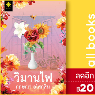 วิมานไฟ | กรู๊ฟ พับลิชชิ่ง กฤษณา อโศกสิน