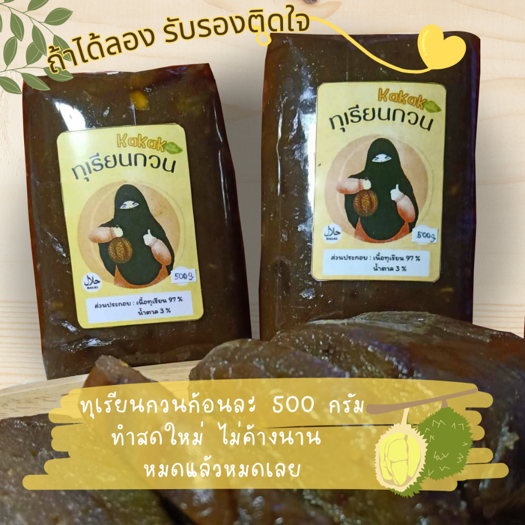 ทุเรียนกวนอย่างดี-ไม่ผสมแป้ง-ปริมาณ-500g