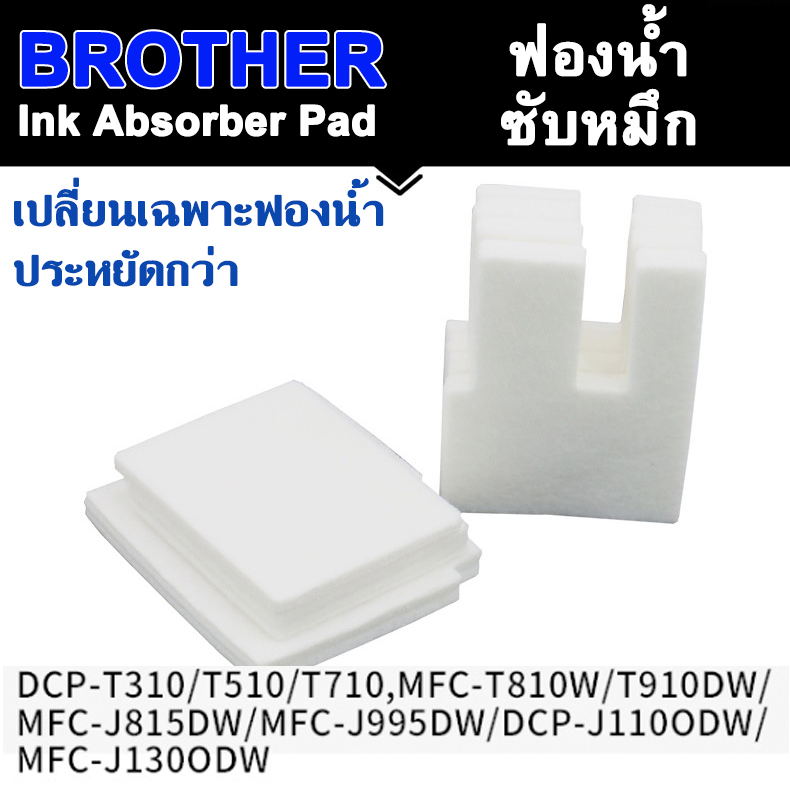 ผ้าซับหมึก ฟองน้ำซับหมึก Ink Absorber for BROTHER DCP T310 T220 T420W