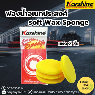 Karshine Soft Wax Sponge ฟองน้ำสังเคราะห์ ซอฟ แว๊กซ์ สปองก์