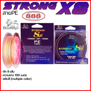 สาย PE Strong X8 มีหลายสี 20-200 lbs ถัก 8 ยาวม้วนละ 100 เมตร สายPE สายตกปลา อุปกรณ์ตกปลา