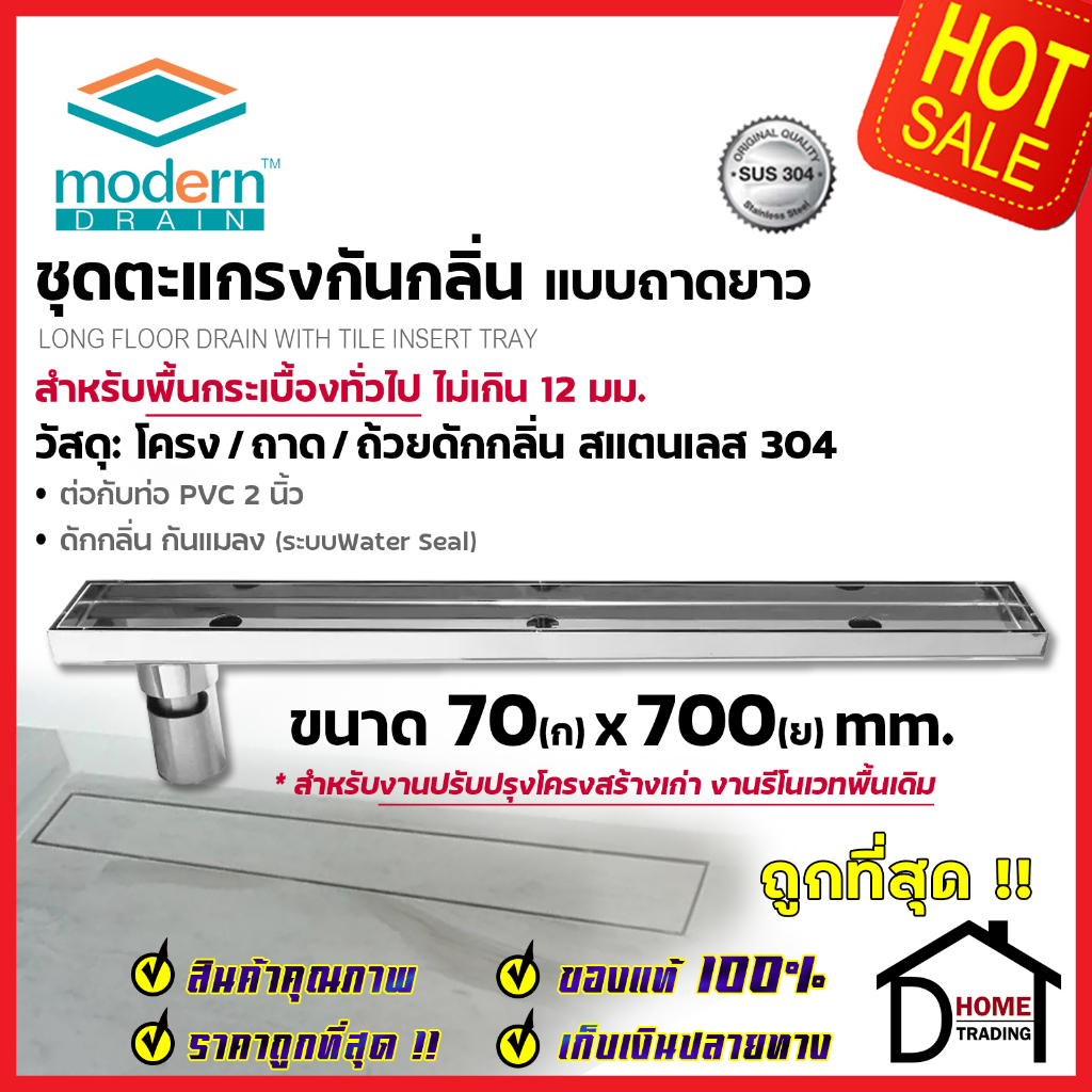 modern-drain-ตะแกรงดักกลิ่นกันแมลง-รางยาว-70-cm-สแตนเลส304-ปูหน้าพื้นกระเบื้อง-s-mdt-l70-สำหรับพื้นเดิมต่อท่อpvc-2นิ้ว