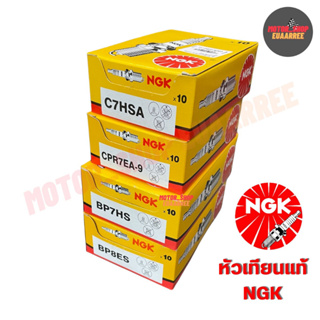 [ยกกล่อง] NGK หัวเทียนมอเตอร์ไซค์ แท้100% C7HSA CPR7EA-9 BP8ES BP7HS หัวเทียนเวฟ (ยกกล่องx10หัว)