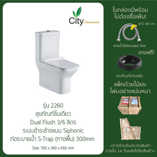 สุขภัณฑ์ชักโครก แบบชิ้นเดียว รุ่น 2260W ชักโครกประหยัดน้ำ โถส้วมประหยัดน้ำ ชักโครซิตี้ City_Thailand