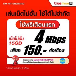 ภาพหน้าปกสินค้า(เล่นฟรีเดือนแรก) ซิมเทพ True เล่นเน็ตไม่อั้น ความเร็ว 4Mbps (พร้อมใช้ฟรี True wifi max speed แบบไม่จำกัด) ที่เกี่ยวข้อง