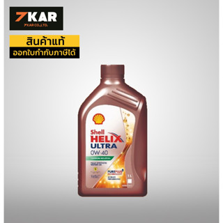 เชลล์ เฮลิกส์ อัลตร้า  Shell HELIX ULTRA 0W-40 เบนซิน ขนาด 1 ลิตร