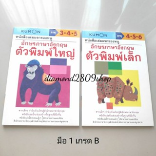 *มือ 1 เกรด B* MISBOOK หนังสือชุด หนังสือเล่มแรกของหนู อักษรภาษาอังกฤษ ตัวพิมพ์ใหญ่+ตัวพิมพ์เล็ก KUMON