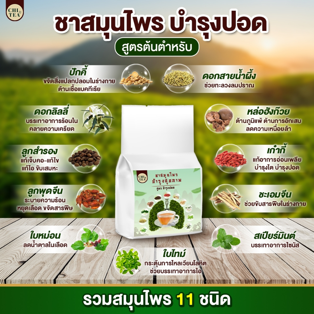 ชาชิที-chi-tea-ไอ-ไอเรื้อรัง-ชาสมุนไพร-ชาบำรุงปอด-หายใจโล่ง-ชุ่มคอ-ลดอาการไอ-จาม-ภูมิแพ้-1ห่อ-30ซอง-ส่งฟรี