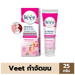 [1หลอด] VEET ชมพู วีท ครีมขจัดขน ซิลค์ แอนด์ เฟรช โลตัส ฟลาวเวอร์ 25 กรัม ครีมกำจัดขน Silk & Fresh Lotus Flower 25g.