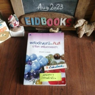 พลังอัญมณีและหินสีนำโชคเสริมดวงชะตา🔸มหัศจรรย์​พลัง​หิน​บำบัด ♦️ จุฑามาศ ณ สงขลา, โหราศาสตร์​/มือสอง