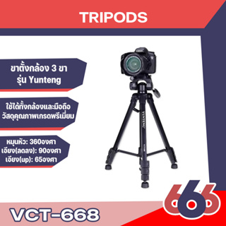 ขาตั้งกล้อง รุ่น Yunteng VCT-668 tripod for camera DV เป็นขาตั้งกล้อง ขาตั้งมือถือ 3ขา คุณภาพดี ทนทาน