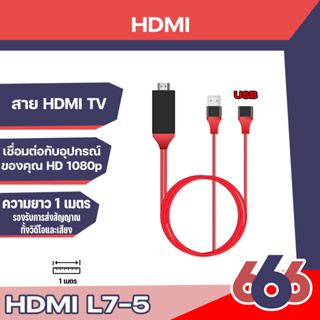 [L7-5] HDTV HDMI Cable To HDMI TV for ip Samsung Android Smartphones to Mirror on HDTV