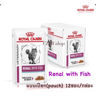 Royal Canin Renal with fish 85g ยกกล่อง12ซอง (Exp.08/2024) อาหารเปียกแมวโรคไต