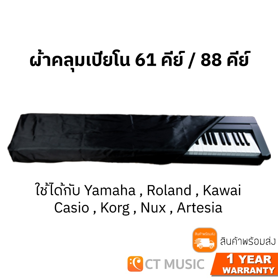 ผ้าคลุมเปียโน-yamaha-roland-kawai-casio-korg-nux-artesia-มีแบบ-61-คีย์และ-88-คีย์-piano-cover