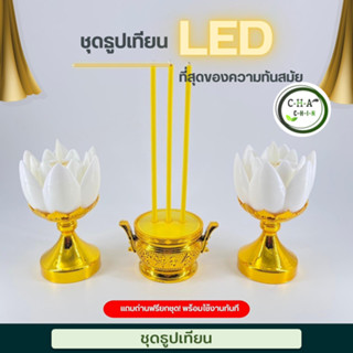 [MTBT992](พร้อมส่ง) ชุดธูป เชิงเทียนดอกบัวไฟฟ้า ครบเซ็ท ชุดธูปเทียนดอกบัว LED แถมถ่านฟรีครบชุด!!! ครบสี สวยงาม ปลอดภัย