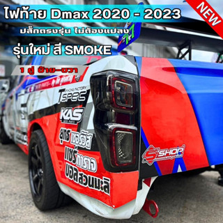 (พร้อมส่ง) ไฟท้ายดีแม็ก Isuzu D-Max 2020-2023 ไฟท้าย LED รุ่นใหม่โคมสี SMOKE เทียบแท้ ปลั๊กตรงรุ่น พร้อมชุดสายและหลอดไฟ