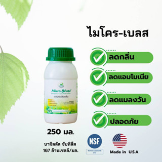 ไมโคร-เบลส  หัวเชื้อจุลินทรีย์ กำจัดกลิ่น กำจัดแมลวัน  ขนาด 250 มล.