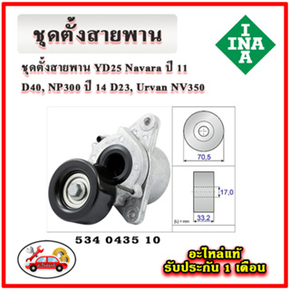 INA ชุดสายพานหน้าเครื่อง NISSAN YD25 Navara ปี 11 D40, NP300 ปี 14 D23, Urvan NV350 มู่เลย์ ลูกลอก สายพาน