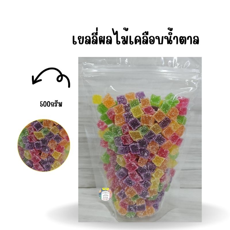 เยลลี่ผลไม้เคลือบน้ำตาล-500-กรัม