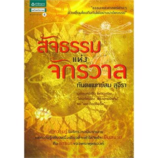 หนังสือสัจธรรมแห่งจักรวาล ผู้เขียน: สม สุจีรา  สำนักพิมพ์: อมรินทร์ธรรมะ  หมวดหมู่: ธรรมะ ศาสนา และปรัชญา , ธรรมะ ศาสนา