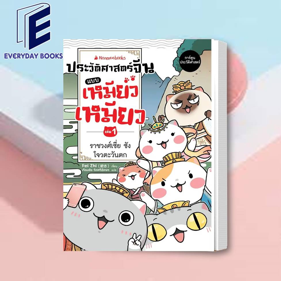 พร้อมส่ง-ประวัติศาสตร์จีนแบบเหมียวเหมียว-ล-1-หนังสือ-การ์ตูน-การ์ตูนความรู้-การ์ตูนประวัติศาสตร์จีน-การ์ตูนเด็ก