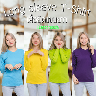 เสื้อแขนยาว เสื้อยืดแขนยาว ชาย-หญิง สีพื้น cottonแท้100% เสื้อยืดราคาส่ง คอกลมแขนยาว