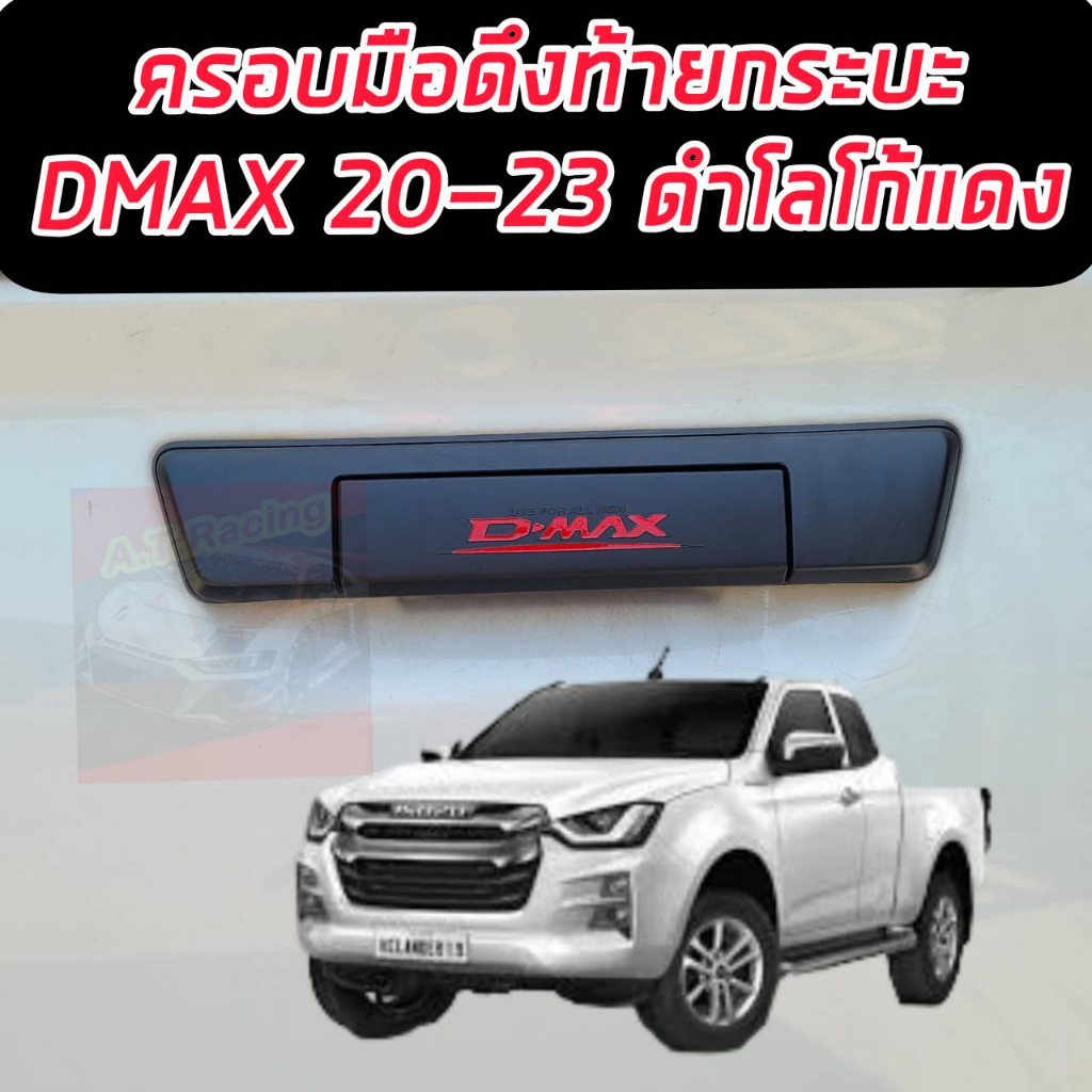 ครอบมือดึงท้ายดำด้าน-โลโก้สีแดง-isuzu-d-max-20-21-22-23-งานดำด้าน-แบบมีกล้องหลัง-และ-แบบไม่มีกล้องหลัง-มีกาว-3-m