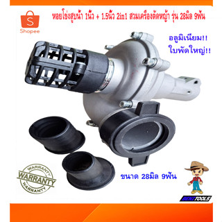 หอยโข่งสูบน้ำ เครื่องตัดหญ้า 1นิ้ว + 1.5นิ้ว รุ่น 28มิล 9ฟัน 2in1 อลูมิเนียม ใบพัดใหญ่