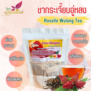 1ฟรี1 ชากระเจี๊ยบแดงชาอูหลง+หญ้าหวาน+กระเจี๊ยบ