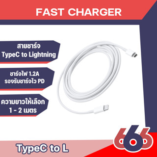 สายชาร์จ สาย Type-c to L Charge cable ยาว1เมตร และ 2 เมตร มีกล่อง.