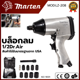 MARTEN บล็อกลม 1/2 นิ้ว 4หุน รุ่น LZ-208