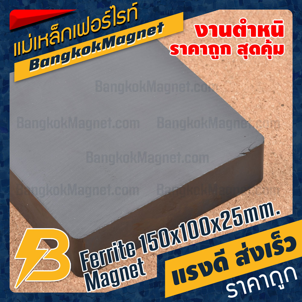 แม่เหล็กเฟอร์ไรท์-150x100x25mm-ferrite-magnet-แม่เหล็กสี่เหลี่ยมขนาดใหญ่-งานตำหนิราคาพิเศษ-bk2088b