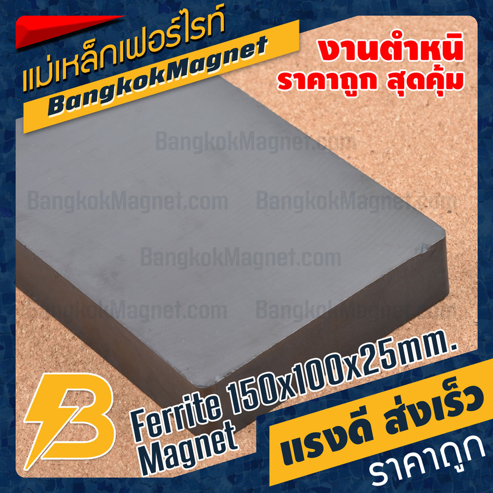 แม่เหล็กเฟอร์ไรท์-150x100x25mm-ferrite-magnet-แม่เหล็กสี่เหลี่ยมขนาดใหญ่-งานตำหนิราคาพิเศษ-bk2088b